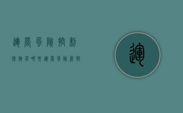 运营风险控制措施有哪些（运营风险管控的下一步工作举措）