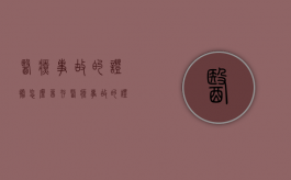 医疗事故的证据怎么留存？（医疗事故的证据怎么留存下来）