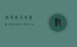 对受到行政处罚的监察对象如何处理（行政处罚的监督检查制度的表述）