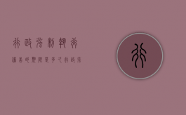 行政强制执行催告的期限是多久（行政强制执行催告的期限为）