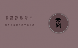 商标注册的申请方式（商标如何申请注册）