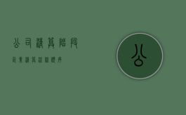公司清算阶段（企业清算流程顺序）
