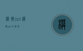 模拟ppt（模拟ppt的软件）
