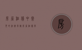 房屋租赁中常见的法律风险（房屋租赁有哪些风险）
