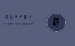浮动抵押权在什么情形时确定（浮动抵押权的生效时间）