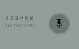 留置权的消灭的原因有哪些内容（留置权灭失的原因）