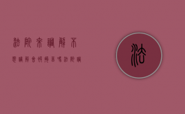 法院来调解,不想调解会被拘留吗（法院调解不去可以吗）