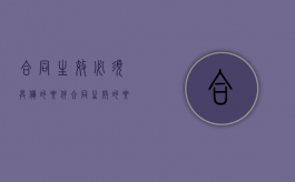 合同生效必须具备的要件（合同生效的要件包括哪些）