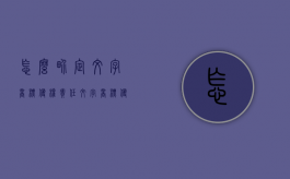 怎么界定文字商标侵权责任（文字商标侵权 文字顺序）