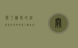 关于离婚的法律规定有哪些（关于离婚法律常识）