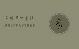 有哪些股东知情权纠纷（股东知情权范围）