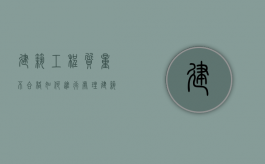 建筑工程质量不合格如何进行处理？（建筑质量不合格的处罚）