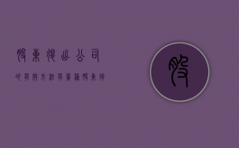 股东退出公司的有效方法有几种（股东退出需要怎么办理）