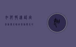 如何快速认定劳动关系？（认定劳动关系的标准是）
