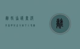 离婚协议书没有写明财产分割可以吗（离婚协议书 无财产）