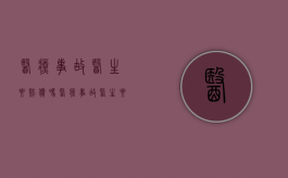 医疗事故医生要赔偿吗（医疗事故医生要赔钱吗知乎）