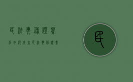 民法典保证责任如何成立（民法典保证责任条款是什么意思）