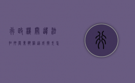 行政机关违法扣押营业执照造成损失,怎样索偿（扣押营业执照可以报警吗）