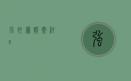 强奸罪报案材料