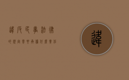 违反民事法律的规定需要承担什么责任呢（违反民事法律规定,需要承担什么责任呢）