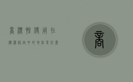 商标性使用在侵权认定中的地位是什么性质（商标侵权纠纷中“商标性使用”的认定）