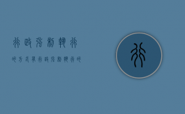 行政强制执行的方式有 （行政强制执行的方式是什么意思）
