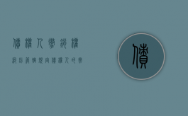 债权人撤销权纠纷管辖规定（债权人的撤销权的概念及构成要件）