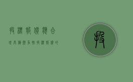 投标报价应合理,具备竞争性（投标报价的依据是）