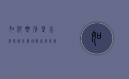 如何辨别是非法集资（怎么判断非法集资与非非法集资）