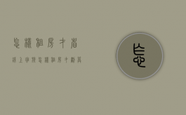 怎样租房才省钱,上班族怎样租房才划算（上班族租房子要注意什么）