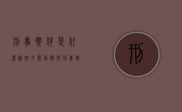 刑事案件是什么条件才能判拘役（刑事案件是拘留还是坐牢）