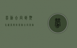 劳动合同到期怎样算解除劳动合同（劳动合同到期用人单位解除劳动合同算不算违法）