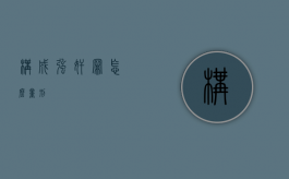 构成强奸罪怎么量刑