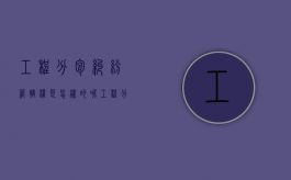 工程分包纠纷管辖权是怎样的呢？（工程分包合同纠纷管辖规定）