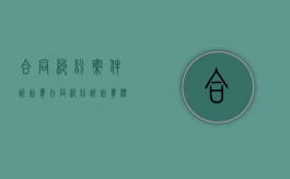 合同纠纷案件诉讼费（合同纠纷诉讼费标准）