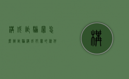 构成诈骗罪怎么办（诈骗构成犯罪的条件）