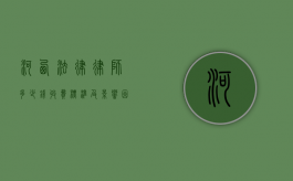 河西法律律师多少钱?收费标准及影响因素全面解析 河西法律律师多少钱?收费标准及影响因素全面解析