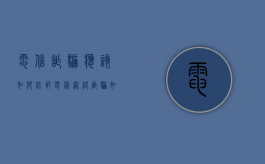 电信诈骗应该如何防范（电信网络诈骗如何做好自我防范）