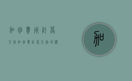 加班费用计算方法（加班费计算方法及标准及表格）