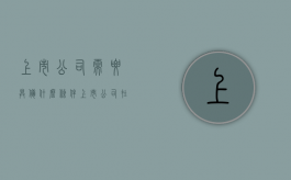 上市公司需要具备什么条件（上市公司在什么条件下退市）