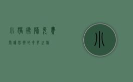 小猪律师，免费阅读答案的奇妙之旅