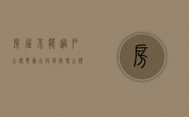 房屋不能过户公证买卖合同有效吗（公证买卖合同有效吗现在）