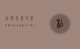 私营企业的管理模式是怎么样的？（中华人民共和国私营企业暂行条例施行办法）