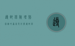 导致保险理赔困难的原因是什么（导致保险理赔困难的原因是什么呢怎么写）