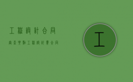工程设计合同审查要点（工程设计费合同）