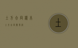 土方合同样本（土方合同简易版）