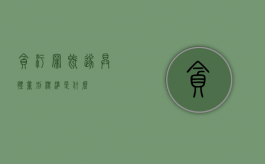 贪污罪既遂具体量刑标准是什么