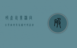 破产企业混同合并审理是怎样的（破产法合并重整）