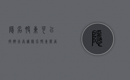 隐名股东可以提执行异议（隐名股东能否对抗法院的强制执行）