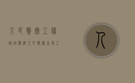 人民警察工伤认定标准（人民警察享受工伤待遇的期限）